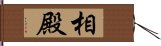 相殿 Hand Scroll