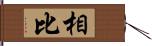 相比 Hand Scroll