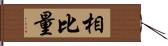 相比量 Hand Scroll