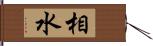 相水 Hand Scroll