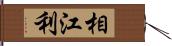 相江利 Hand Scroll