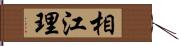 相江理 Hand Scroll