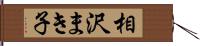 相沢まき子 Hand Scroll