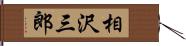 相沢三郎 Hand Scroll