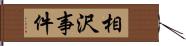 相沢事件 Hand Scroll