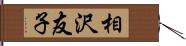 相沢友子 Hand Scroll