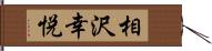 相沢幸悦 Hand Scroll