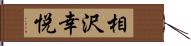 相沢幸悦 Hand Scroll