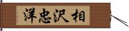 相沢忠洋 Hand Scroll