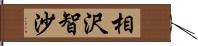 相沢智沙 Hand Scroll