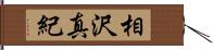 相沢真紀 Hand Scroll