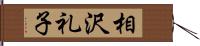 相沢礼子 Hand Scroll