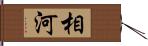 相河 Hand Scroll