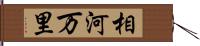 相河万里 Hand Scroll