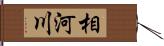 相河川 Hand Scroll