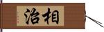 相治 Hand Scroll