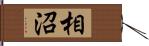 相沼 Hand Scroll