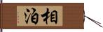 相泊 Hand Scroll