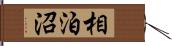 相泊沼 Hand Scroll