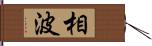 相波 Hand Scroll