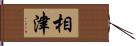 相津 Hand Scroll