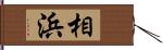 相浜 Hand Scroll