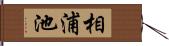 相浦池 Hand Scroll