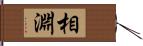 相淵 Hand Scroll