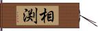 相渕 Hand Scroll