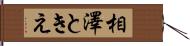 相澤ときえ Hand Scroll