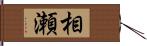 相瀬 Hand Scroll