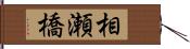 相瀬橋 Hand Scroll