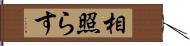 相照らす Hand Scroll