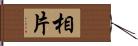 相片 Hand Scroll