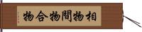 相物 Hand Scroll