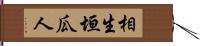 相生垣瓜人 Hand Scroll