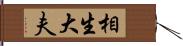 相生大夫 Hand Scroll