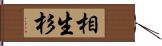 相生杉 Hand Scroll