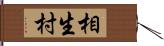 相生村 Hand Scroll