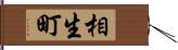 相生町 Hand Scroll