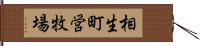 相生町営牧場 Hand Scroll