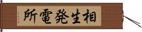 相生発電所 Hand Scroll