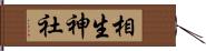 相生神社 Hand Scroll