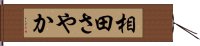 相田さやか Hand Scroll