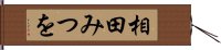 相田みつを Hand Scroll