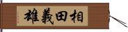 相田義雄 Hand Scroll