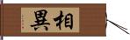 相異 Hand Scroll