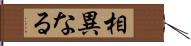 相異なる Hand Scroll