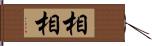 相相 Hand Scroll