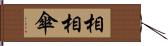 相相傘 Hand Scroll